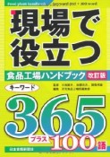 現場で役立つ食品工場ハンドブック