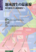 地域創生の最前線　京都政策研究センターブックレット4