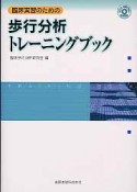 臨床実習のための　歩行分析トレーニング　CD－ROM付