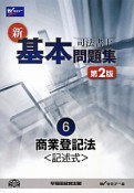 司法書士　新・基本問題集　商業登記法〈記述式〉＜第2版＞（6）