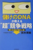 儲けのDNAが教える“超”競争戦略