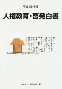 人権教育・啓発白書　平成26年