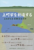 上町学を創造する