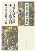 日本人のためのキリスト教入門／井上洋治著作一覧