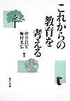 これからの教育を考える