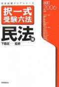 択一式受験六法　民法編＜改訂版＞　2006