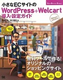 小さなECサイトのWordPress＋Welcart　導入・設定ガイド　Welcart公式ガイド