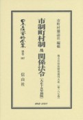 日本立法資料全集　別巻　市制町村制及関係法令　地方自治法研究復刊大系187（997）