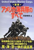 図説・アメリカ海兵隊のすべて　地球規模の対テロ戦争・アジア有事・大災害に即応展開する　陸・海・空一体の遠征軍