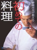 野崎洋光が教える初めての料理