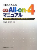 最新・All－on－4マニュアル　日本人のための