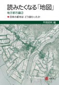 読みたくなる「地図」　地方都市編　日本の都市はどう変わったか（2）