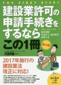 建設業許可の申請手続きをするならこの1冊＜第4版＞　はじめの一歩