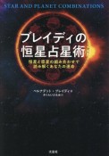 ブレイディの恒星占星術　恒星と惑星の組み合わせで読み解くあなたの運命