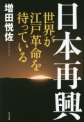 日本再興　世界が江戸革命を待っている