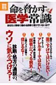 命を脅かす　医学常識