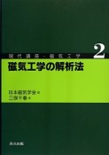 磁気工学の解析法　現代講座・磁気工学2