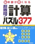 超難問！計算パズル377