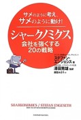 シャークノミクス　会社を強くする20の戦略