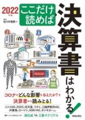 ここだけ読めば決算書はわかる！　2022年版