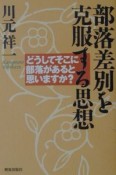 部落差別を克服する思想