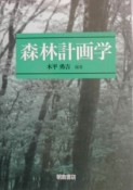 森林計画学