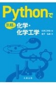 Pythonで気軽に化学・化学工学