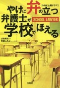 やけに弁の立つ弁護士が学校でほえる