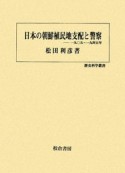 日本の朝鮮植民地支配と警察