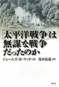 「太平洋戦争」は無謀な戦争だったのか