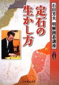 定石の生かし方　石田芳夫　明解囲碁講座シリーズ1