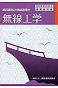 第四級　海上無線通信士　無線工学