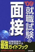 就職試験の面接　2009