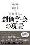 「外部」と見た創価学会の現場