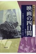 映画の四日間　中島貞夫シナリオゼミナール＜新装版＞（2）