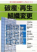 破産・再生・組織変更＜第6次改訂＞　会社税務マニュアルシリーズ4