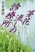 茅花－つばな－流しの診療所