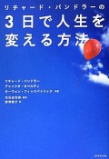 リチャード・バンドラーの3日で人生を変える方法