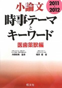 小論文時事テーマとキーワード　医歯薬獣編　2011〜2012