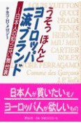 うそっほんとヨーロッパ一流ブランド