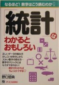 「統計」はわかるとおもしろい