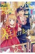 懲らしめて差し上げますっ！おてんば王女の下剋上日記（1）