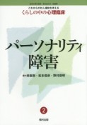 これからの対人援助を考える　くらしの中の心理臨床　パーソナリティ障害（2）