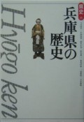 兵庫県の歴史