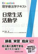 Crosslink理学療法学テキスト　日常生活活動学