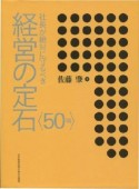 社長が絶対に守るべき経営の定石〈50項〉