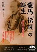 龍馬「伝説」の誕生