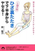 「ひざ裏たたき」で下半身からヤセる！　1日2分