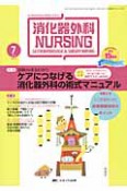 消化器外科ナーシング　15－7　2010．7　特集：図解deまるわかり　ケアにつなげる消化器外科の術式マニュアル