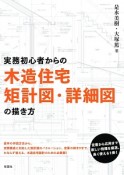 実務初心者からの木造住宅矩計図・詳細図の描き方